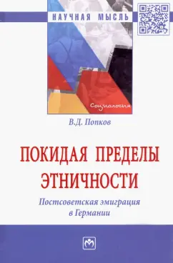 Вячеслав Попков: Покидая пределы этничности. Постсоветская эмиграция в Германии. Монография