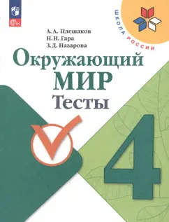 Плешаков, Гара, Назарова: Окружающий мир. 4 класс. Тесты. ФГОС