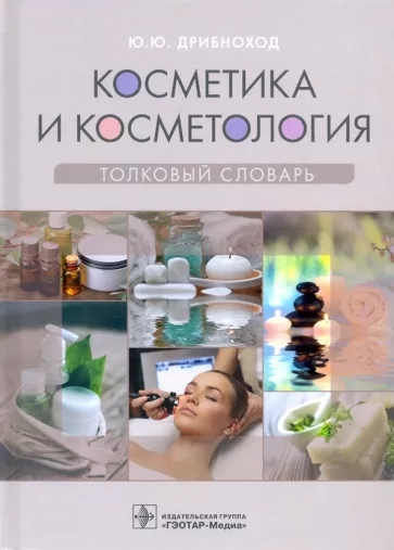 Юлия Дрибноход: Косметика и косметология. Толковый словарь