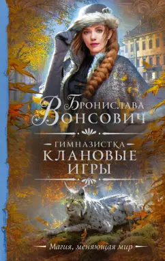 Бронислава Вонсович: Гимназистка. Клановые игры