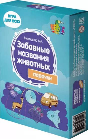 Алла Аникушина: Забавные названия животных. Парочки
