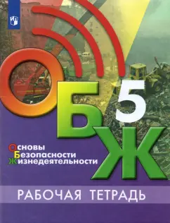 Хренников, Льняная, Гололобов: Основы безопасности жизнедеятельности. 5 класс. Рабочая тетрадь. ФГОС