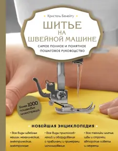Кристель Бенейту: Шитье на швейной машине. Самое полное и понятное пошаговое руководство