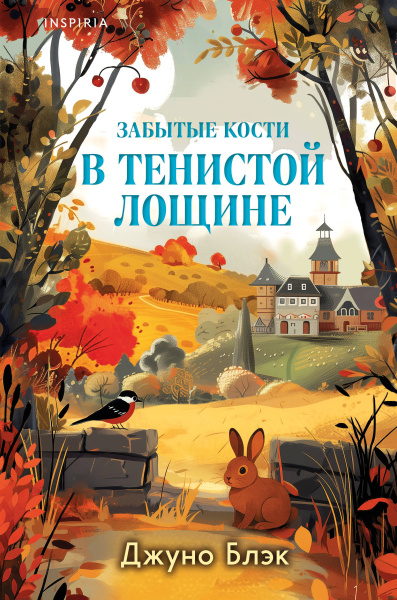 Блэк Джуно, Хэли Вероника, Перрин Кристен: Шоппер + комплект из 4-х книг. Уютные детективы (Зверские убийства в Тенистой Лощине, Забытые кости в Тенистой Лощине, Убийство у алтаря, Опасная игра бабули)
