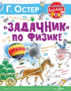 Григорий Остер: "Задачник" по физике