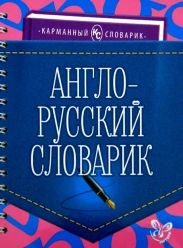 Ольга Ушакова: Англо-русский словарик