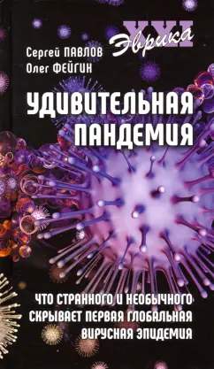 Павлов, Фейгин: Удивительная пандемия. Что странного и необычного скрывает первая глобальная вирусная эпидемия