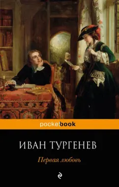 Иван Тургенев: Первая любовь