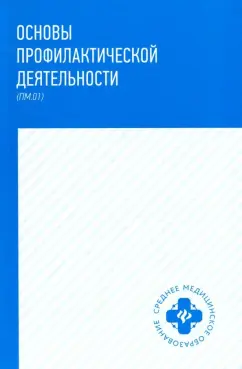 Петрова, Мамаева, Пастушенков: Основы профилактической деятельности (ПМ.01). Учебник