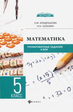 Кондрашова, Солохин: Математика. 5 класс. Тренировочные задания к ВПР