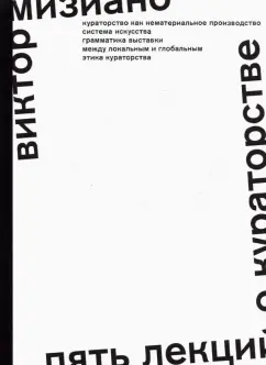 Виктор Мизиано: Пять лекций о кураторстве