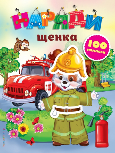 Екатерина Неволина: Наряди щенка (с наклейками)
