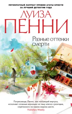 Луиза Пенни: Разные оттенки смерти