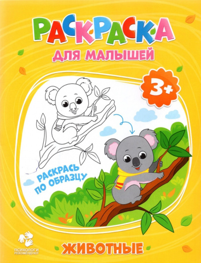 Раскраска для малышей. Животные