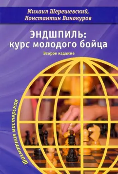 Шерешевский, Винокуров: Эндшпиль. Курс молодого бойца