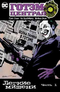 Брубейкер, Рака: Готэм-Централ. Легкие мишени. Часть 1