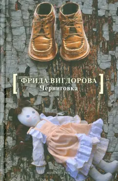 Фрида Вигдорова: Черниговка. Это мой дом