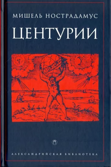 Мишель Нострадамус: Центурии