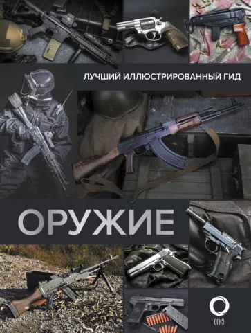 Андрей Мерников: Оружие. Лучший иллюстрированный гид