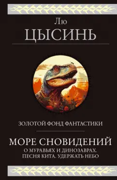 Цысинь Лю: Море сновидений