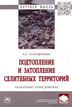 Борис Ксенофонтов: Подтопление и затопление селитебных территорий. Возможные пути решения