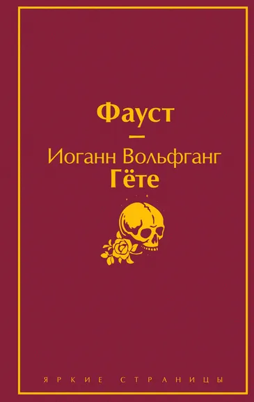 Гете Иоганн Вольфганг: Фауст