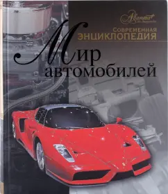 Мир автомобилей