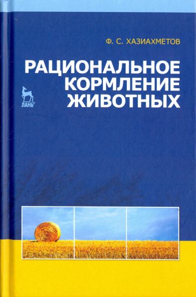 Фаил Хазиахметов: Рациональное кормление животных. Учебное пособие