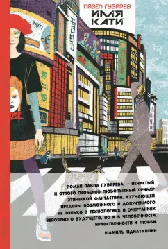 Павел Губарев: Имя Кати