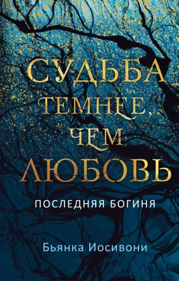 Бьянка Иосивони: Судьба темнее, чем любовь