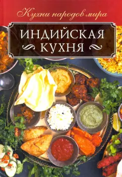 Ольга Кузьмина: Индийская кухня