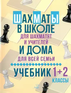 Всеволод Костров: Шахматы в школе и дома. Учебник. 1-2 классы