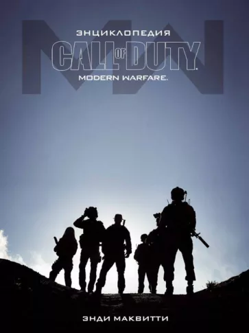Энди Маквитти: Энциклопедия CALL OF DUTY. MODERN WARFARE