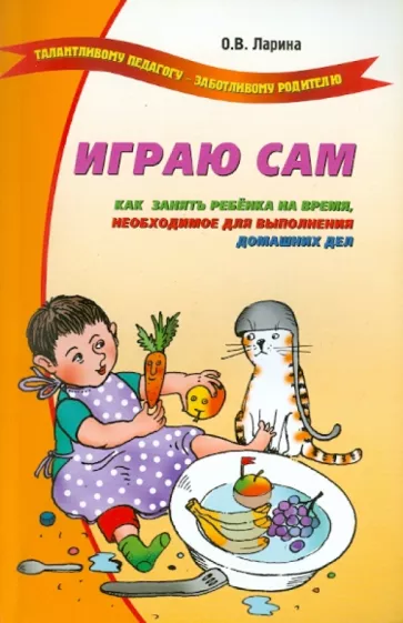 Оксана Ларина: Играю сам. Как занять ребенка на время, необходимое для выполнения домашних дел