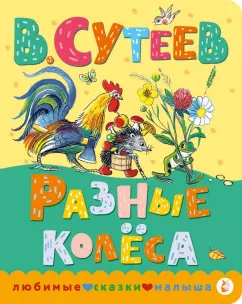 Владимир Сутеев: Разные колеса