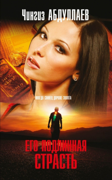 Чингиз Абдуллаев: Его подлинная страсть