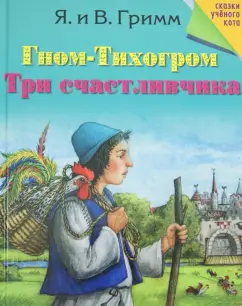 Гримм Якоб и Вильгельм: Гном-Тихогром. Три счастливчика