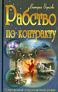 Виктория Борисова: Рабство по контракту