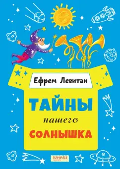 Ефрем Левитан: Тайны нашего солнышка