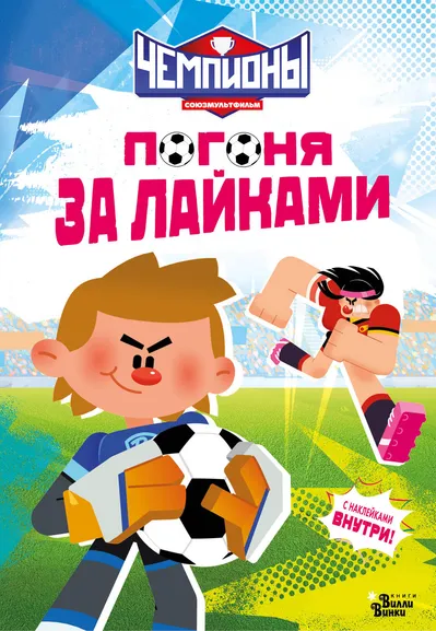 : Чемпионы. Погоня за лайками