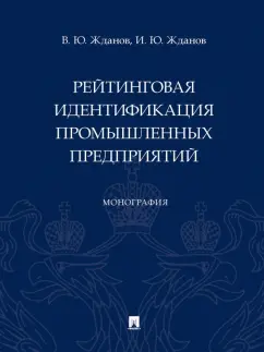 Жданов, Жданов: Рейтинговая идентификация промышленных предприятий. Монография