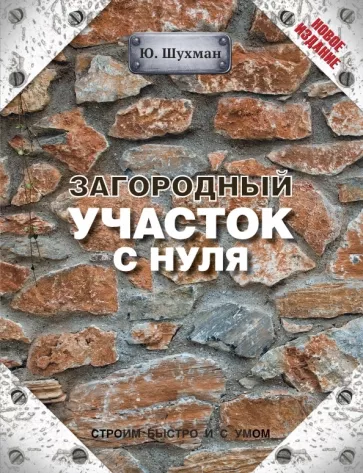 Юрий Шухман: Загородный участок с нуля