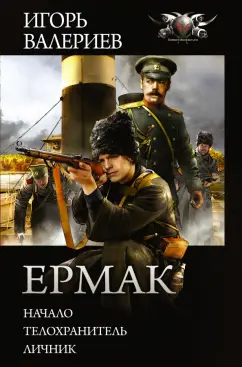 Игорь Валериев: Ермак