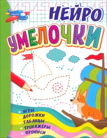 Татьяна Березенкова: Умелочки. Для детей 6-7 лет. Нейро. Игры, дорожки, таблицы, тренажёры, прописи