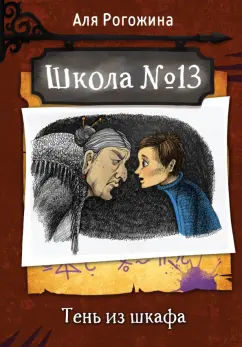 Аля Рогожина: Школа №13. Тень из шкафа