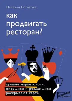 Наталья Богатова: Как продвигать ресторан? Лучшие маркетологи, пиарщики и рекламщики раскрывают карты