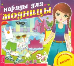 Наряды для модницы