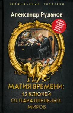 Александр Рудаков: Магия времени. 13 ключей от параллельных миров