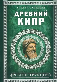 Андрей Савельев: Древний Кипр
