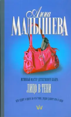 Анна Малышева: Лицо в тени